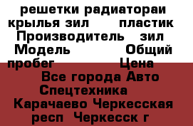 решетки радиатораи крылья зил 4331 пластик › Производитель ­ зил › Модель ­ 4 331 › Общий пробег ­ 111 111 › Цена ­ 4 000 - Все города Авто » Спецтехника   . Карачаево-Черкесская респ.,Черкесск г.